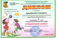 01_Диплом призёра Арцыбасовой Елизаветы