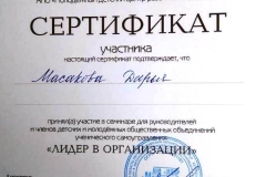 Сертификат-участника-семинара-“Лидер-в-организации”-_Масакова