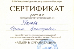 Сертификат-участника-семинара-“Лидер-в-организации”-_Уварова