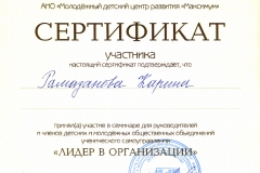 Сертификат-участника-семинара-“Лидер-в-организации”_Рамазанова