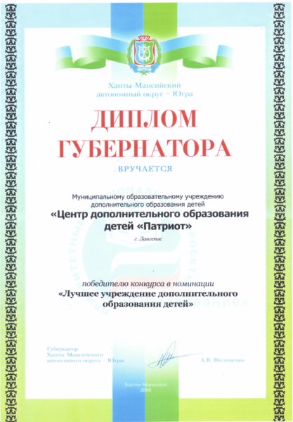 Диплом губернатора Лучшее учреждение ДОП 2008г.