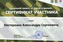 Сертификат Нестеренко