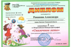 09_Диплом призёра Романовой Александры